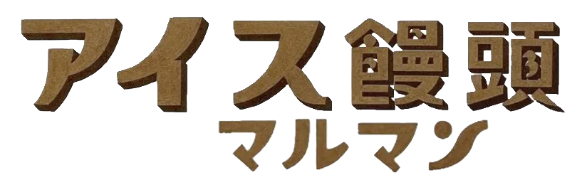 アイスクリームとクリアな視点で知る三重県桑名市南牟婁郡紀宝町の楽しみ方