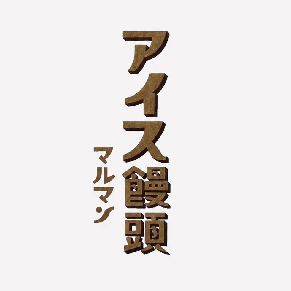1946年創業　マルマンアイス饅頭。